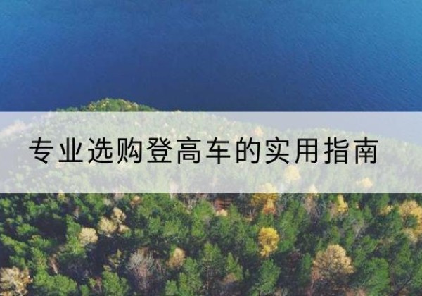 昌邑电动登高车厂家推荐-专业选购登高车的实用指南