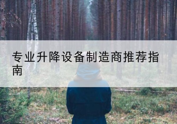 昌邑电动剪叉升降平台厂家-专业升降设备制造商推荐指南